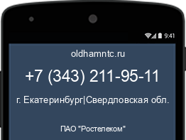 Мобильный номер +73432119511. Оператор - ПАО "Ростелеком". Регион - г. Екатеринбург|Свердловская обл.