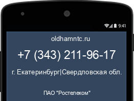 Мобильный номер +73432119617. Оператор - ПАО "Ростелеком". Регион - г. Екатеринбург|Свердловская обл.