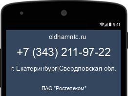 Мобильный номер +73432119722. Оператор - ПАО "Ростелеком". Регион - г. Екатеринбург|Свердловская обл.