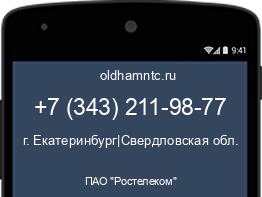 Мобильный номер +73432119877. Оператор - ПАО "Ростелеком". Регион - г. Екатеринбург|Свердловская обл.