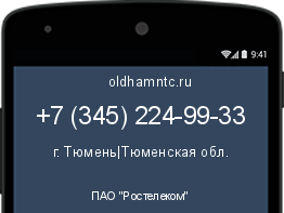 Мобильный номер +73452249933. Оператор - ПАО "Ростелеком". Регион - г. Тюмень|Тюменская обл.