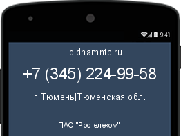 Мобильный номер +73452249958. Оператор - ПАО "Ростелеком". Регион - г. Тюмень|Тюменская обл.