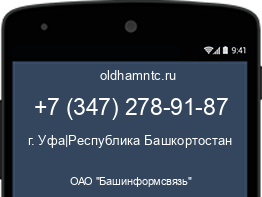 Мобильный номер +73472789187. Оператор - ОАО "Башинформсвязь". Регион - г. Уфа|Республика Башкортостан