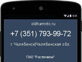 Мобильный номер +73517939972. Оператор - ПАО "Ростелеком". Регион - г. Челябинск|Челябинская обл.