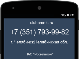 Мобильный номер +73517939982. Оператор - ПАО "Ростелеком". Регион - г. Челябинск|Челябинская обл.