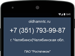 Мобильный номер +73517939987. Оператор - ПАО "Ростелеком". Регион - г. Челябинск|Челябинская обл.