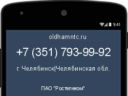 Мобильный номер +73517939992. Оператор - ПАО "Ростелеком". Регион - г. Челябинск|Челябинская обл.