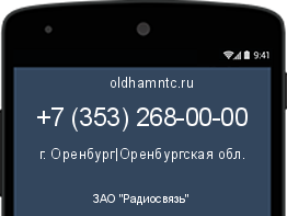 Мобильный номер +73532680000. Оператор - ЗАО "Радиосвязь". Регион - г. Оренбург|Оренбургская обл.