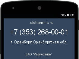 Мобильный номер +73532680001. Оператор - ЗАО "Радиосвязь". Регион - г. Оренбург|Оренбургская обл.