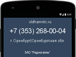 Мобильный номер +73532680004. Оператор - ЗАО "Радиосвязь". Регион - г. Оренбург|Оренбургская обл.