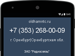 Мобильный номер +73532680009. Оператор - ЗАО "Радиосвязь". Регион - г. Оренбург|Оренбургская обл.
