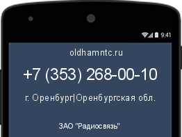Мобильный номер +73532680010. Оператор - ЗАО "Радиосвязь". Регион - г. Оренбург|Оренбургская обл.