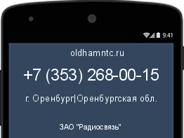 Мобильный номер +73532680015. Оператор - ЗАО "Радиосвязь". Регион - г. Оренбург|Оренбургская обл.