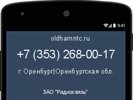 Мобильный номер +73532680017. Оператор - ЗАО "Радиосвязь". Регион - г. Оренбург|Оренбургская обл.