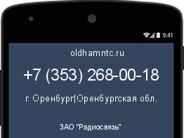 Мобильный номер +73532680018. Оператор - ЗАО "Радиосвязь". Регион - г. Оренбург|Оренбургская обл.