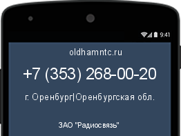 Мобильный номер +73532680020. Оператор - ЗАО "Радиосвязь". Регион - г. Оренбург|Оренбургская обл.