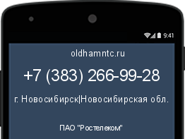 Мобильный номер +73832669928. Оператор - ПАО "Ростелеком". Регион - г. Новосибирск|Новосибирская обл.