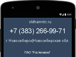 Мобильный номер +73832669971. Оператор - ПАО "Ростелеком". Регион - г. Новосибирск|Новосибирская обл.