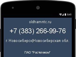 Мобильный номер +73832669976. Оператор - ПАО "Ростелеком". Регион - г. Новосибирск|Новосибирская обл.