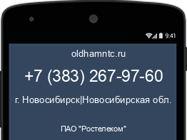 Мобильный номер +73832679760. Оператор - ПАО "Ростелеком". Регион - г. Новосибирск|Новосибирская обл.