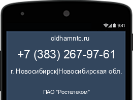 Мобильный номер +73832679761. Оператор - ПАО "Ростелеком". Регион - г. Новосибирск|Новосибирская обл.