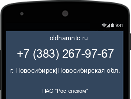 Мобильный номер +73832679767. Оператор - ПАО "Ростелеком". Регион - г. Новосибирск|Новосибирская обл.