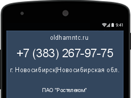 Мобильный номер +73832679775. Оператор - ПАО "Ростелеком". Регион - г. Новосибирск|Новосибирская обл.