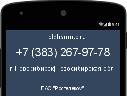 Мобильный номер +73832679778. Оператор - ПАО "Ростелеком". Регион - г. Новосибирск|Новосибирская обл.