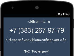 Мобильный номер +73832679779. Оператор - ПАО "Ростелеком". Регион - г. Новосибирск|Новосибирская обл.