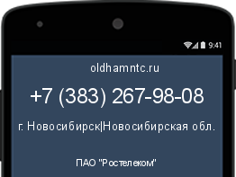 Мобильный номер +73832679808. Оператор - ПАО "Ростелеком". Регион - г. Новосибирск|Новосибирская обл.