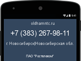 Мобильный номер +73832679811. Оператор - ПАО "Ростелеком". Регион - г. Новосибирск|Новосибирская обл.