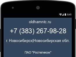 Мобильный номер +73832679828. Оператор - ПАО "Ростелеком". Регион - г. Новосибирск|Новосибирская обл.
