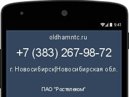 Мобильный номер +73832679872. Оператор - ПАО "Ростелеком". Регион - г. Новосибирск|Новосибирская обл.