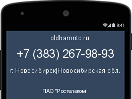 Мобильный номер +73832679893. Оператор - ПАО "Ростелеком". Регион - г. Новосибирск|Новосибирская обл.