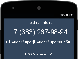 Мобильный номер +73832679894. Оператор - ПАО "Ростелеком". Регион - г. Новосибирск|Новосибирская обл.