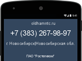 Мобильный номер +73832679897. Оператор - ПАО "Ростелеком". Регион - г. Новосибирск|Новосибирская обл.