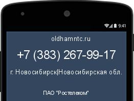 Мобильный номер +73832679917. Оператор - ПАО "Ростелеком". Регион - г. Новосибирск|Новосибирская обл.
