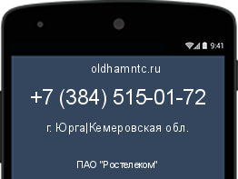 Мобильный номер +73845150172. Оператор - ПАО "Ростелеком". Регион - г. Юрга|Кемеровская обл.