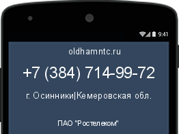 Мобильный номер +73847149972. Оператор - ПАО "Ростелеком". Регион - г. Осинники|Кемеровская обл.