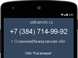 Мобильный номер +73847149992. Оператор - ПАО "Ростелеком". Регион - г. Осинники|Кемеровская обл.