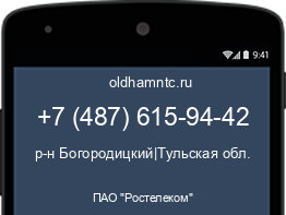 Мобильный номер +74876159442. Оператор - ПАО "Ростелеком". Регион - р-н Богородицкий|Тульская обл.