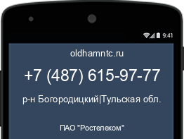 Мобильный номер +74876159777. Оператор - ПАО "Ростелеком". Регион - р-н Богородицкий|Тульская обл.