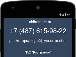 Мобильный номер +74876159822. Оператор - ПАО "Ростелеком". Регион - р-н Богородицкий|Тульская обл.