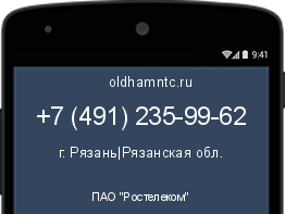Мобильный номер +74912359962. Оператор - ПАО "Ростелеком". Регион - г. Рязань|Рязанская обл.