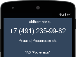 Мобильный номер +74912359982. Оператор - ПАО "Ростелеком". Регион - г. Рязань|Рязанская обл.