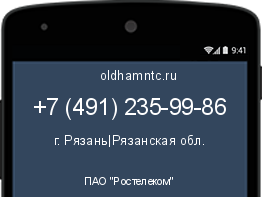 Мобильный номер +74912359986. Оператор - ПАО "Ростелеком". Регион - г. Рязань|Рязанская обл.