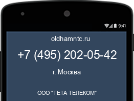 Мобильный номер +74952020542. Оператор - ООО "ТЕТА ТЕЛЕКОМ". Регион - г. Москва