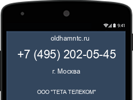 Мобильный номер +74952020545. Оператор - ООО "ТЕТА ТЕЛЕКОМ". Регион - г. Москва