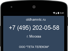 Мобильный номер +74952020558. Оператор - ООО "ТЕТА ТЕЛЕКОМ". Регион - г. Москва