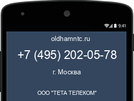 Мобильный номер +74952020578. Оператор - ООО "ТЕТА ТЕЛЕКОМ". Регион - г. Москва